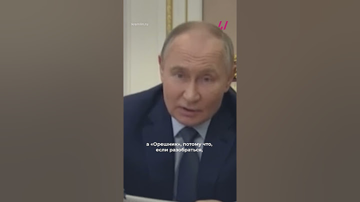 Путин снова хвалит «Орешник», но уже не так уверенно