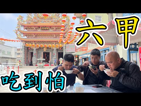 [台南-EP2]六甲在地人推薦的美食之旅，短短一公里內開胃、主食、飲料、甜點，吃到叫不敢-[吃漢日常]