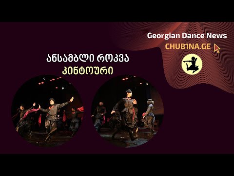 ✔ ქორეოგრაფიული ანსამბლი როკვა - ცეკვა ,,კინტოური“ / Ensemble Rokva / 29.04.2022 / CHUB1NA.GE