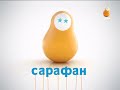 Конец эфира и заставка во время профилактики Сарафан 16 01 2020
