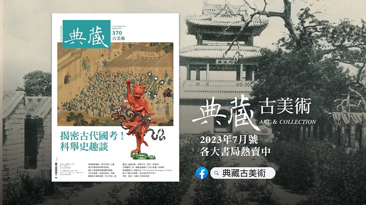 《典藏．古美術》370期（2023年7月號）「科舉史趣談」#科舉 #考試 #魁星 #張大千 #印籠 #拍賣 #蔡京 #慈禧 - 天天要聞