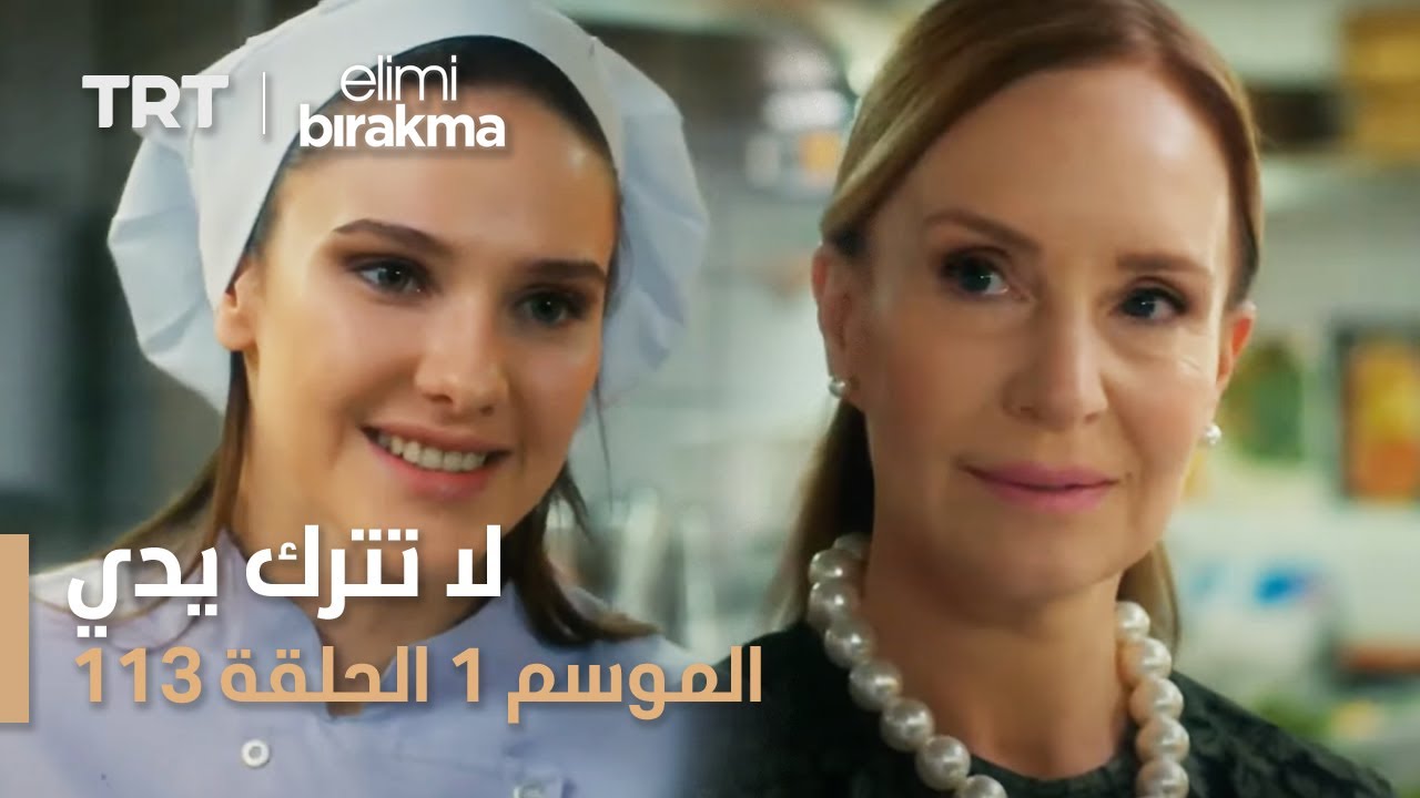مسلسل لا تترك يدي | الحلقة 113