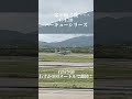 米軍輸送機C-130短距離で離陸!