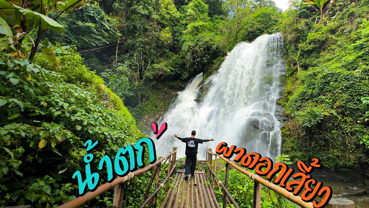 EP.23 | ลุย 2 น้ำตกสวยในหน้าฝน น้ำตกผาดอกเสี้ยว - น้ำตกห้วยหอย “เที่ยวน้ำตกเชียงใหม่”