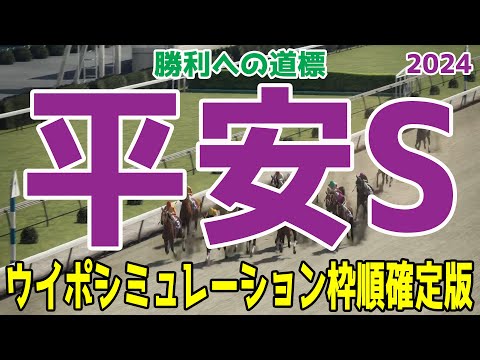 平安ステークス2024 枠順確定後ウイポシミュレーション【競馬予想】【展開予想】