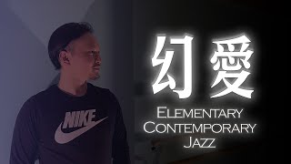 小塵埃 - 幻愛 Elementary Contemporary Jazz Choreography By Michael Wong