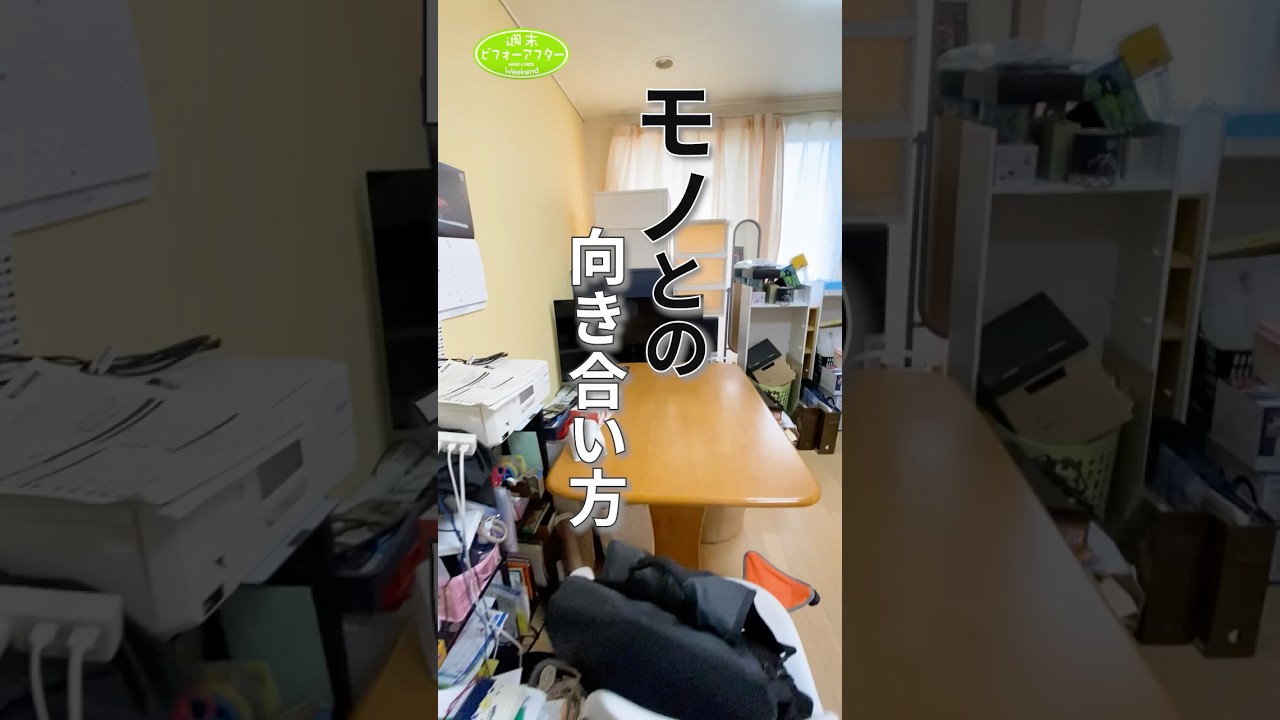 「モノとの向き合い方」236_【2LDK㌀が物だらけの家①】思い出が捨てられないシングルマザー👩解決困難⁉️問題山積みの家庭を救う片付けレシピ #古堅純子