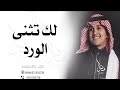زفه باسم بدور زفة لك تثنى الورد عباس ابراهيم 