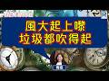 Raga Finance：4點痴線財經 20260513 - 主持：冼潤棠(棠哥)、胡孟青(青姐)