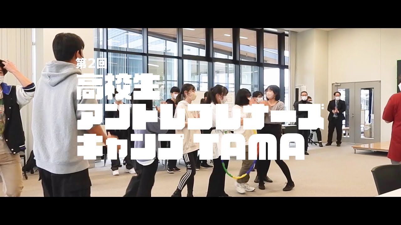 第2回高校生アンレプレナーズキャンプTAMA｜明星大学