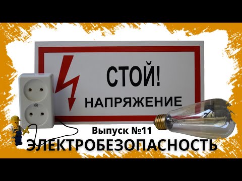 Кому и зачем нужно обучение по электробезопасности?