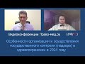 Особенности осуществления государственного контроля (надзора) в здравоохранении в 2024 году