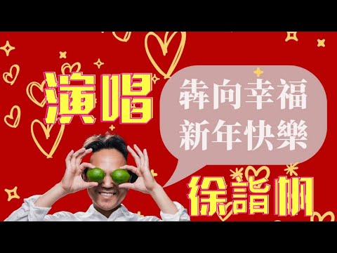 歌手徐詣帆蒞臨｜歌唱幾首經典好歌｜樂窩音樂