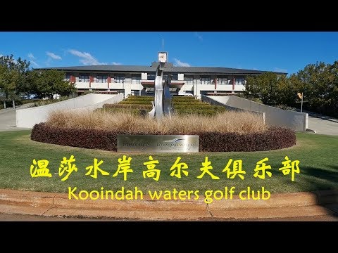Top53澳大利亚公众高尔夫俱乐部，温莎水岸高尔夫俱乐部体验 kooindah waters（Central Coast） golf club review