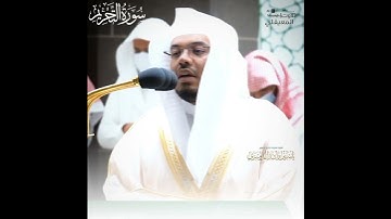 فضيلة الشيخ د.#ياسر_الدوسري  الصلاة الفجر ٢٢ جمادي الأول ١٤٤٣ه‍.  سورة التحريم