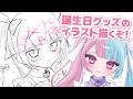 【お絵描き雑談】誕生日イラスト描くとこ見てて【かわいりむ セルフ受肉個人勢VTuber】