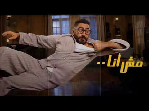 حصريا اغنيه تامر حسني من فيلم مش انا