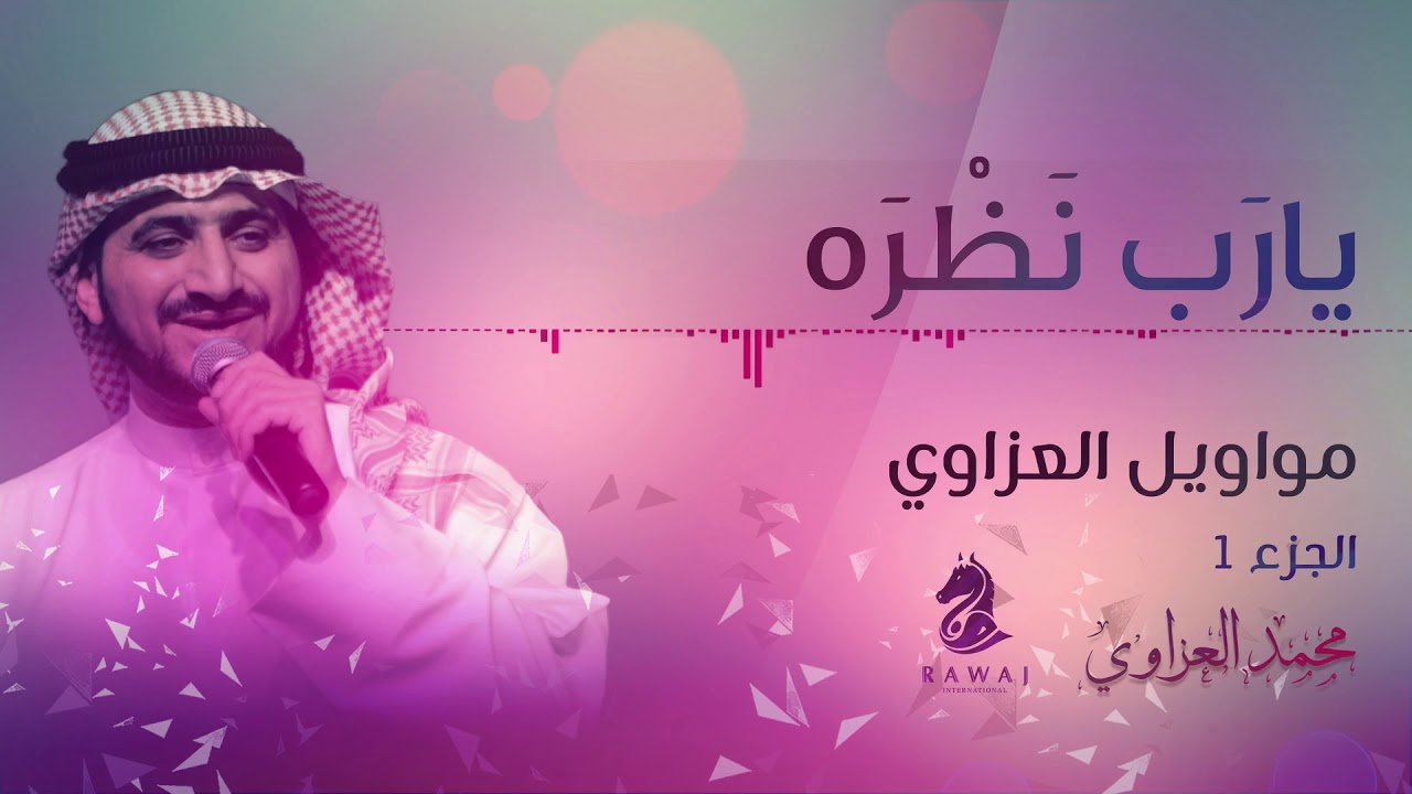 موال يارب نظرة – مواويل العزاوي (1) الأول || محمد العزاوي - Mohammed Al Azzawi