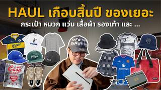 คลิปรวมของแฟชั่นก่อนจะสิ้นปี หมวก แว่น กระเป๋า เสื้อผ้า นิตยสาร ได้อะไรมาเติมบ้าง ? screenshot 1
