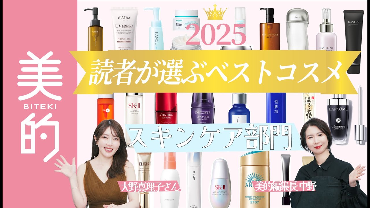 【読者ベストコスメ2025｜スキンケア部門】2万人の読者が選ぶ！今本当に使われている名品を大野真理子さん&美的編集長が徹底解説