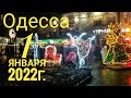 #Одесса/01.01.2022г./Новогодние прогулки/Дерибасовская/Приморский бульвар