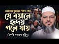 লক্ষ লক্ষ যুবকের চোখে পানি। শায়খে চরমুনাই নতুন বয়ান Bangala Waz 2026