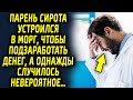 Парень устроился на очень необычную работу, чтобы подзаработать денег, а однажды произошло…