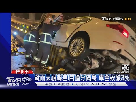 疑雨天視線差!自撞分隔島 車全毀釀3死｜TVBS新聞
