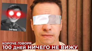 КОРОЧЕ ГОВОРЯ, 100 ДНЕЙ НИЧЕГО НЕ ВИЖУ - реакция на OneTwo