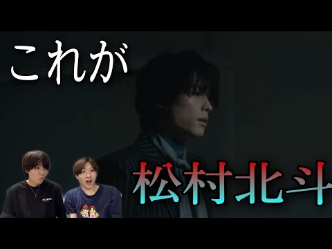 【SixTONES】松村北斗がかっこよすぎてありえな〜い。わたし初見レビュー！！