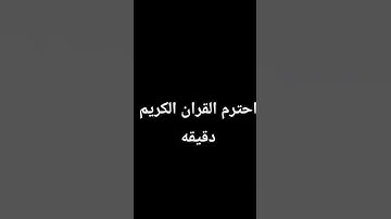 احترم القران الكريم دقيقه