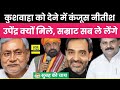 Bihar politics nitish kumar   luv  kush upendra kushwaha  samrat choudhary    