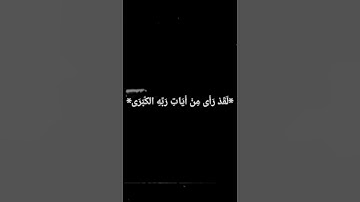 سورة النجم بصوت القارئ @muhammad_dibirov الجزء 3️⃣