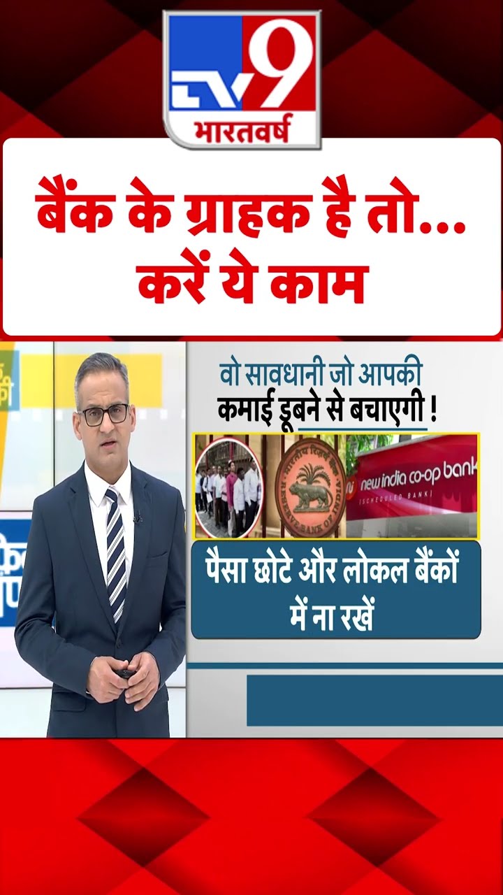 बैंक के ग्राहक है तो...करें ये काम#tv9short