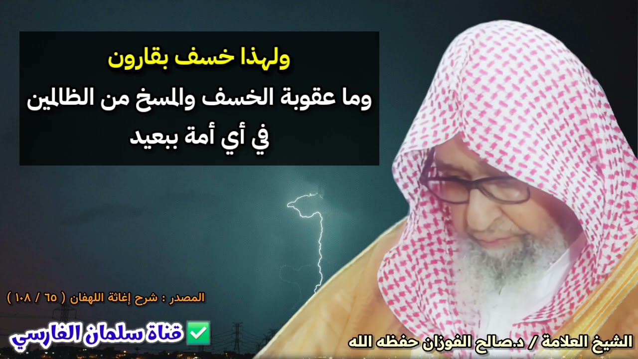 ولهذا خسف بقارون وما عقوبة الخسف والمسخ من الظالمين في أي أمة ببعيد | الشيخ صالح الفوزان
