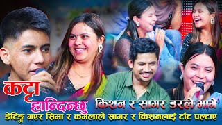 कमलाले रुम मिलाउने कुरा गरेपछी किशन र सागर भागे/Katta Handinxu New Live Dohori