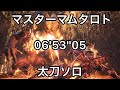 [MHWI] 終わりなき黄金時代 太刀ソロ 06'53''05 マスターマムタロト