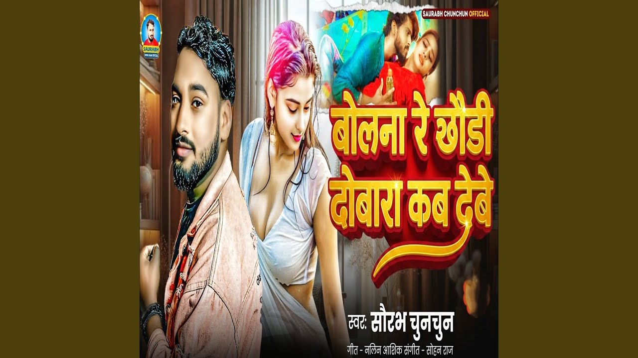 Bolna Re Chhaudi Dobara Kab Debe