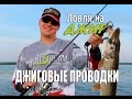 Ловля на джиг. Джиговые проводки