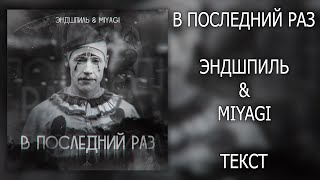 Miyagi & Эндшпиль — В Последний Раз (Lyrics)