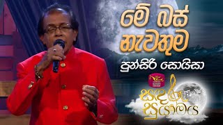 Me Bus Nawathuma | මේ බස් නැවතුම | Punsiri Soysa |  Sandaru Suyamaya | @RooTunes