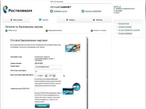 Личный кабинет Ростелеком - Оплата банковской картой