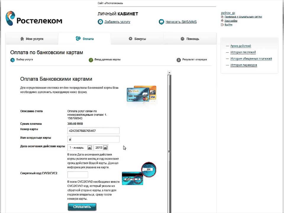 Оплата ростелекома по лицевому счету банковской. Ростелеком личный кабинет. Ростелеком личный кабинет оплата. Ростелеком оплата банковской картой. Ростелеком интернет личный кабинет.