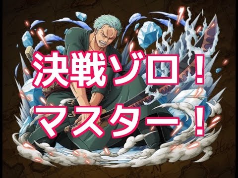 トレクル 決戦ゾロ マスター Youtube トレクル 決戦ゾロ マスター Youtube