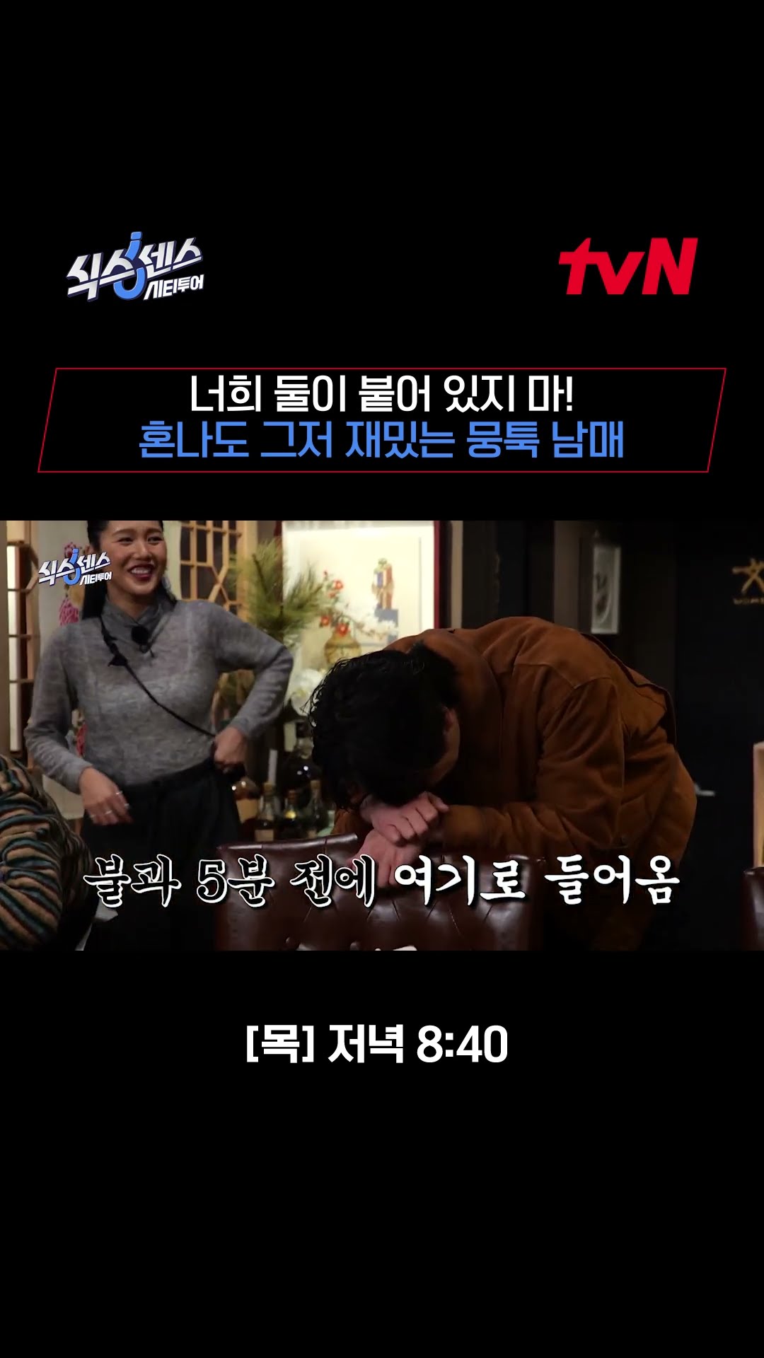 Silly siblings! Funny and funny Dumb and Dumber? #SixthSenseCityTour