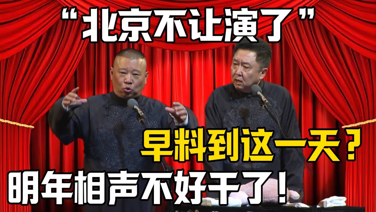 【北京不讓商演了】郭德綱：明年相聲不好幹了！於謙：早料到有這一天？！|德雲社相聲大全 #郭德纲 #于谦 #岳云鹏 #郭麒麟 #孙越 #烧饼 #相声 #搞笑 #funny #北京 #商演 #行业报告