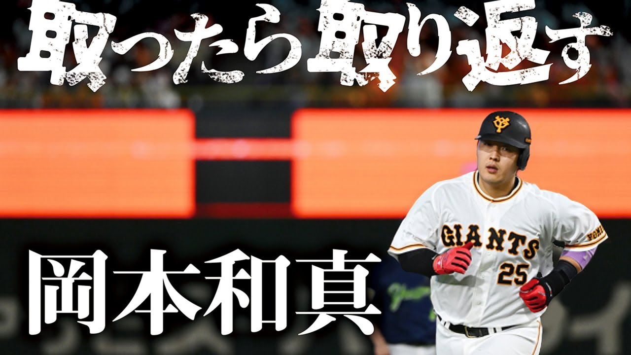 5年連続30号へ】岡本和真 王手となる29号ソロHR【取ったら取り返す