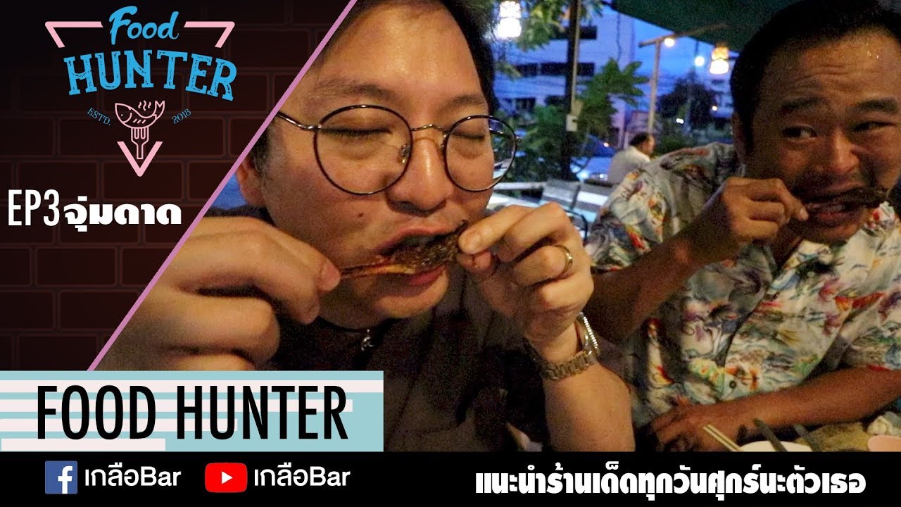 Food Hunter [Ep.5] จุ่มดาด...พลาดไม่ได้แล้ว YouTube