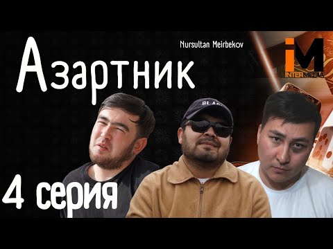 АЗАРТНИК | 4 Серия