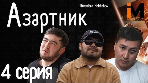АЗАРТНИК | 4 Серия